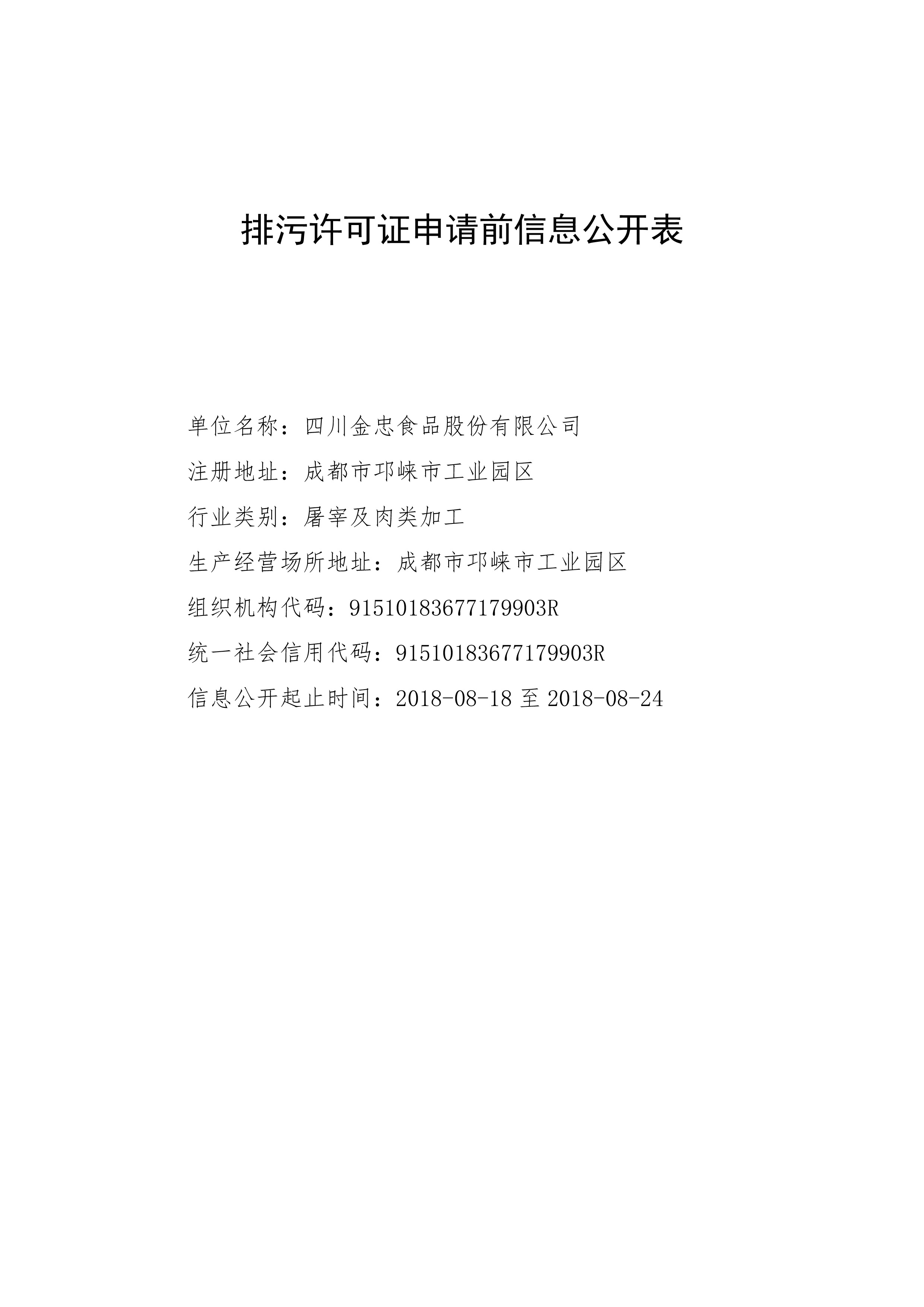 排污許可證申請(qǐng)前信息公開表-1