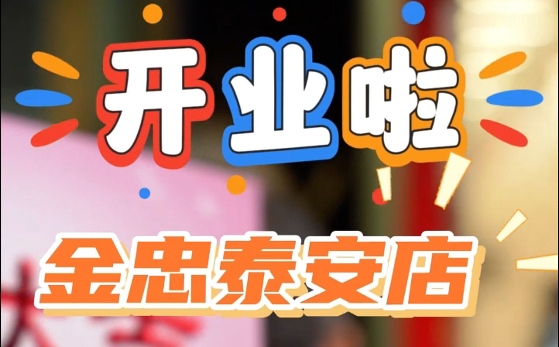 金忠食品泰安店開(kāi)業(yè)